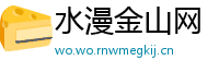 水漫金山网